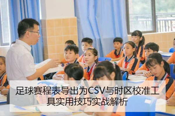 足球赛程表导出为CSV与时区校准工具实用技巧实战解析 | leyu