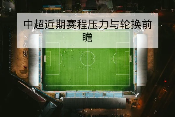 中超近期赛程压力与轮换前瞻