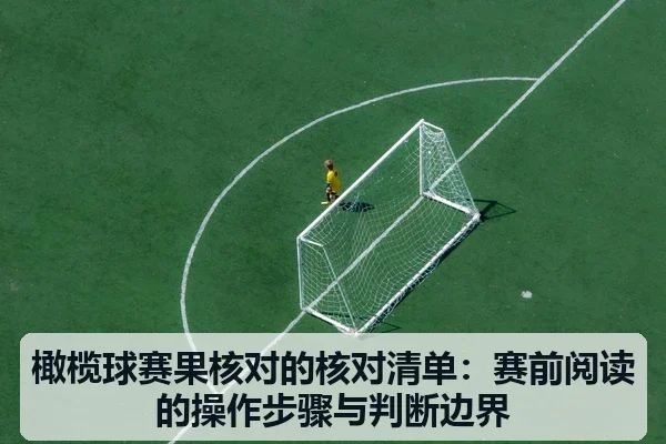 橄榄球赛果核对的核对清单:赛前阅读的操作步骤与判断边界