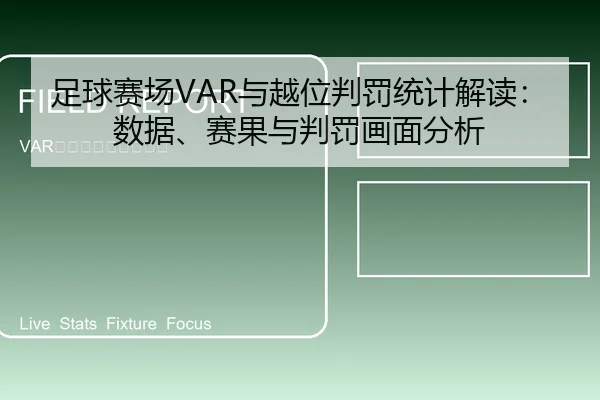 足球赛场VAR与越位判罚统计解读：数据、赛果与判罚画面分析 - leyu