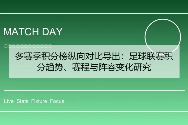 多赛季积分榜纵向对比导出：足球联赛积分趋势、赛程与阵容变化研究 | leyu