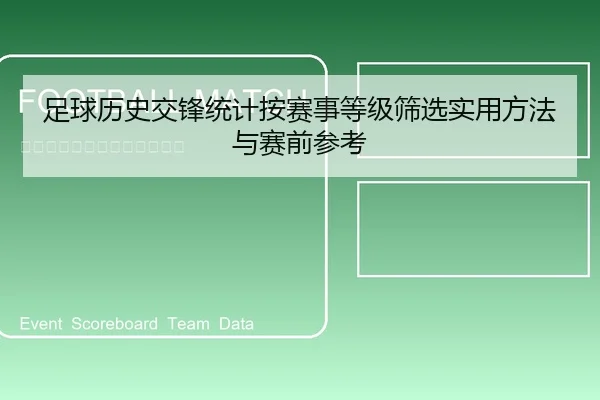 足球历史交锋统计按赛事等级筛选实用方法与赛前参考 - leyu