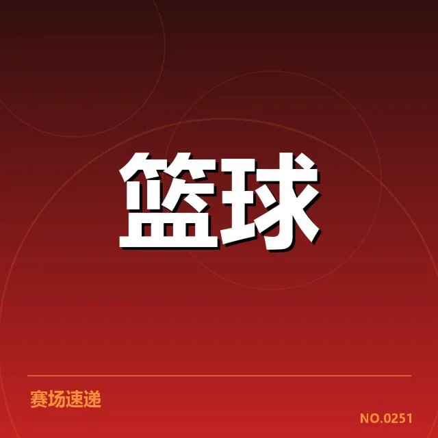 季后赛赛程和排名确认信息