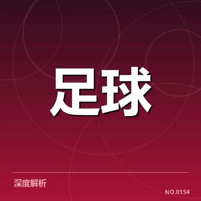 阿贾克斯主客场表现分化明显，球队竞争力存疑 | leyu