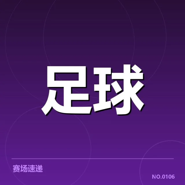 阿贾克斯确认的赛程和数据统计