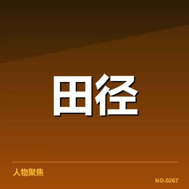 亚运田径突破纪录：运动员表现与训练成因何在 - leyu