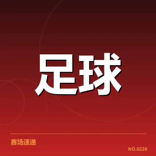 中国杯足球赛对阵：中外球队实力差异如何影响赛事走势 | leyu