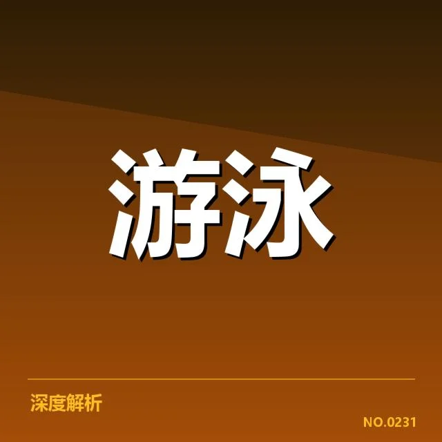 游泳换道犯规争议：裁判判罚标准存疑惑