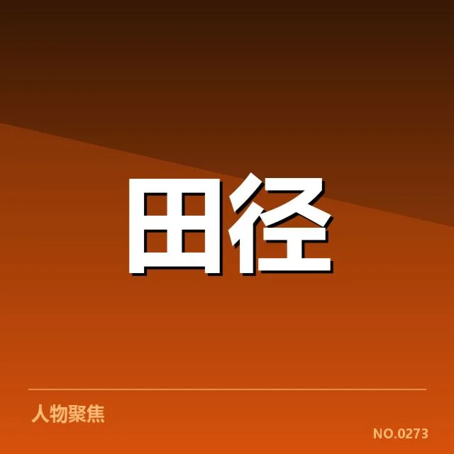 田径世界杯：中国选手表现和未来走向探究 - leyu