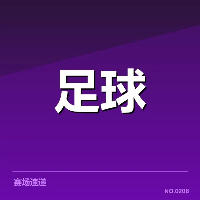官方数据确认的积分和赛程安排